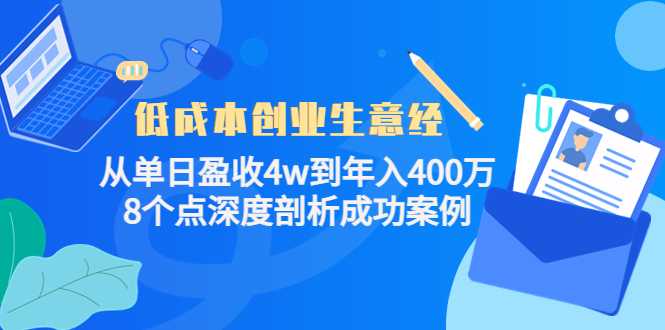 图片[1]-低成本创业生意经：从单日盈收4w到年入400万，8个点深度剖析成功案例-网赚网