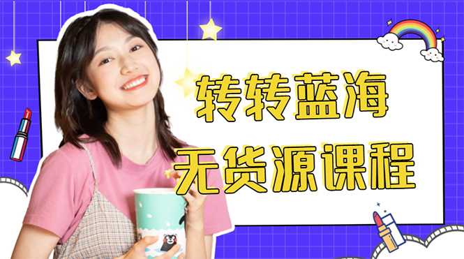 图片[1]-外面几大百几大千的割韭菜转转电商教程 转转蓝海无货源 多账号操作月入1w+-网赚网