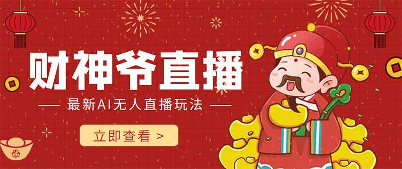 图片[1]-抖音快手财神爷AI智能直播间 无需真人出镜实时互动 不封号礼物打赏赚到手软-网赚网