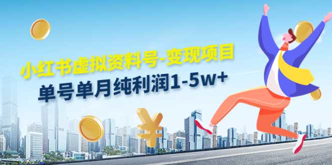 图片[1]-小红书虚拟资料号-变现项目：单号单月纯利润1-5w+实操玩法分享-网赚网