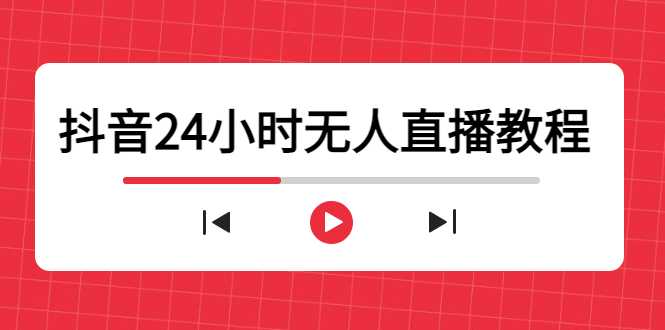 图片[1]-抖音24小时无人直播教程，一个人可在家操作，不封号-安全有效 (软件+教程)-网赚网
