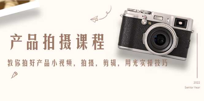 图片[1]-产品拍摄课程，教你拍好产品小视频，拍摄，剪辑，用光实操技巧-网赚网