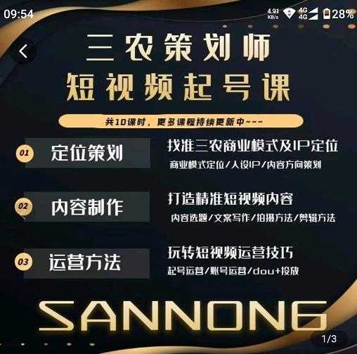 图片[1]-三农策划师短视频起号课，三农类目商业模式及ip定位，内容制作方法，账号运营技巧-网赚网