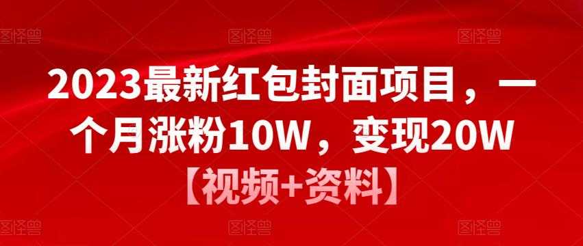 2023最新红包封面项目,一个月涨粉10W,变现20W【视频+资料】-网赚网
