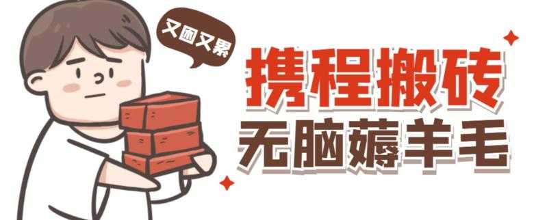 携程最新无脑薅羊毛低保玩法，后期稳定一天几十的收益，可多号放大收益-网赚网