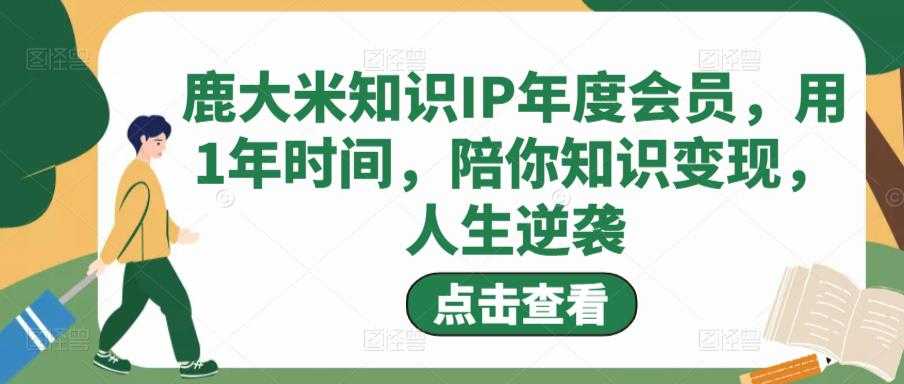 图片[1]-鹿大米知识IP年度会员，用1年时间，陪你知识变现，人生逆袭-网赚网