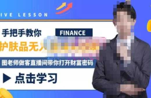 木木微课堂·无人直播实战课，半无人直播、护肤品实战、饮料实战-价值1280元-网赚网