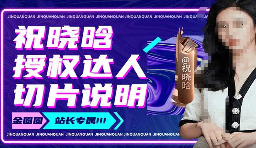 祝晓晗直播带货切片，祝晓晗授权达人切片说明-网赚网