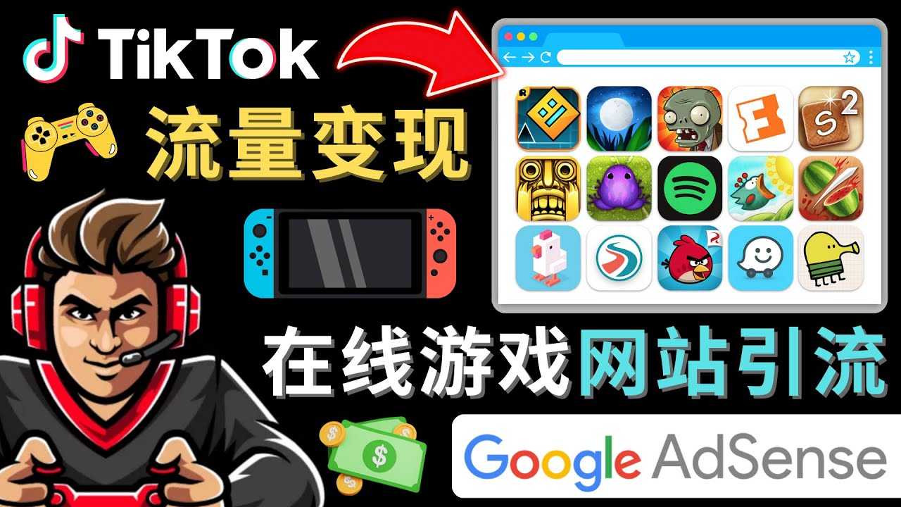 Tiktok引流到在线游戏网站赚钱的方法，只需3个步骤，快速开通一个赚钱的游戏类Tiktok账号-网赚网