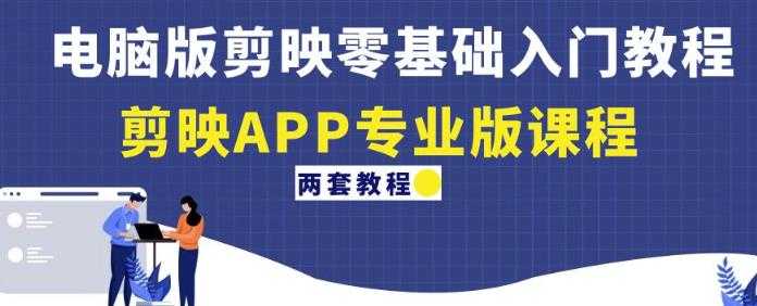 图片[1]-电脑版剪映零基础入门教程+剪映APP专业版课程（两套教程）-网赚网