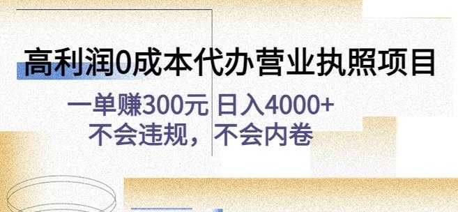 高利润0成本代办营业执照项目：一单赚300元日入4000+不会违规，不会内卷-网赚网