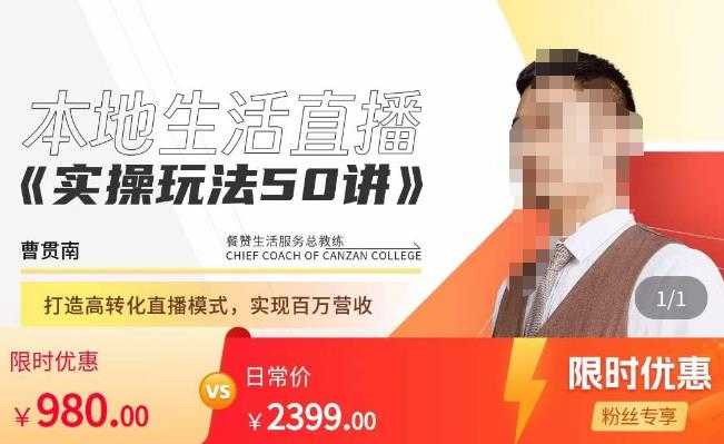 餐赞·本地生活直播实操玩法50讲，​打造高转化直播模式，实现百万营收-网赚网