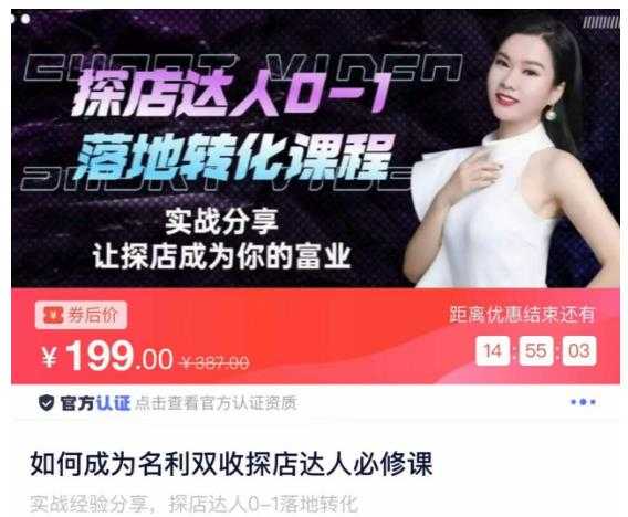 图片[1]-如何成为名利双收探店达人必修课，探店达人0-1落地转化课程-网赚网