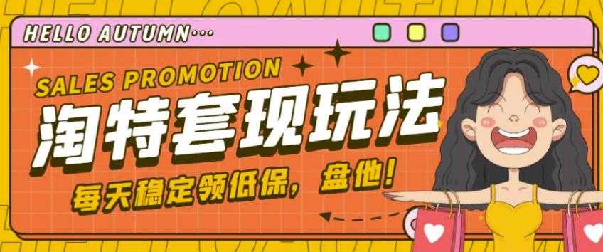 最新淘特优惠券套现玩法，平均单号单天可以撸20-30【详细玩法教程】-网赚网