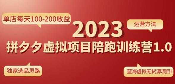 黄岛主拼多多虚拟项目陪跑训练营1.0，单店每天100-200收益，独家选品思路和运营-网赚网