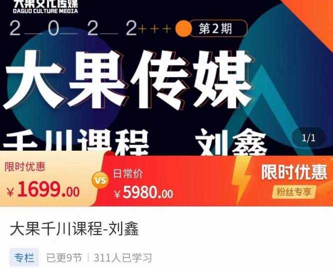 刘鑫·大果千川课程，精准建模，千川底层逻辑，不同阶段的投放思路，小店随心推如何投放-网赚网