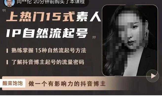 酸菜饱饱·上热门15式素人IP自然流起号，熟练掌握15种自然流起号方法，了解抖音博主起号的流量密码-网赚网