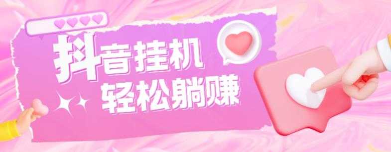 图片[1]-最新抖音火山版全自动挂机项目，单号一天10+【软件+详细教程】-网赚网