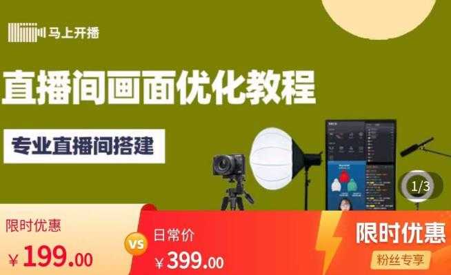 图片[1]-马上开播直播间画面优化教程，专业直播间搭建-价值399元-网赚网