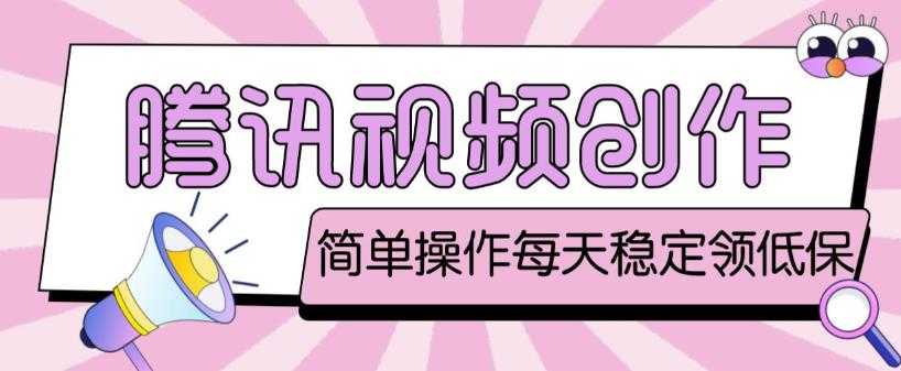 最新腾讯视频创作者原创视频搬运项目，单号一天轻松几十元【伪原创软件+详细操作教程】-网赚网