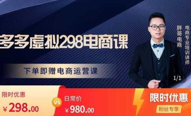 胖哥电商·拼多多虚拟产品课程，让新人也一台手机也能做电商-网赚网