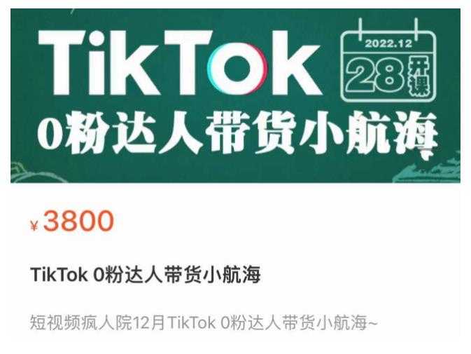 图片[1]-短视频疯人院TikTok 0粉达人带货小航海，TikTok Shop运营带货新模式-网赚网