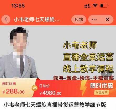 图片[1]-小韦老师7天螺‮直旋‬播带货运营教‮细学‬节版，7天螺旋正‮自价‬然流起号-网赚网