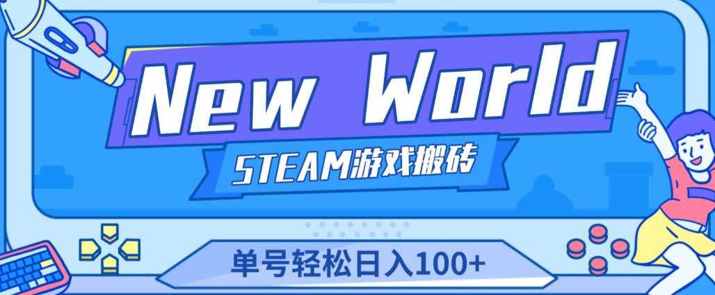 《New World》新世界游戏搬砖项目，单号轻松日入100+【详细操作教程】-网赚网