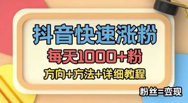 图片[1]-外面收费1980快速涨粉技术（女粉），抖音快手小红书，只要你有执行力，涨粉轻而易举，粉丝=变现-网赚网