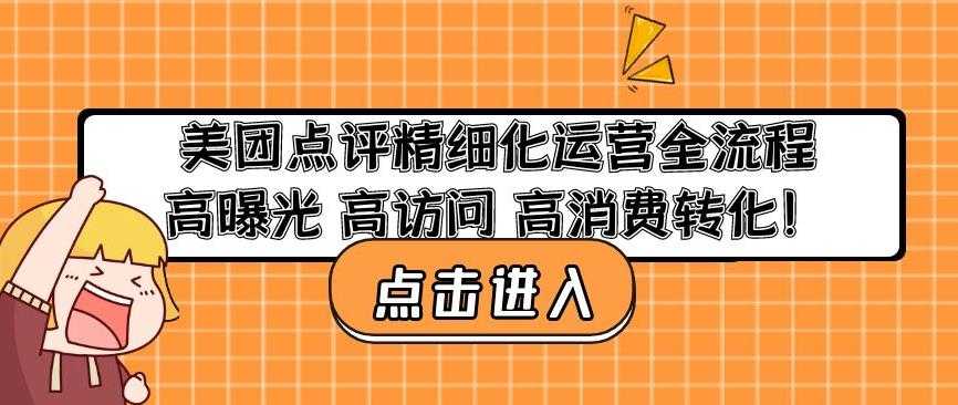 美团点评精细化运营全流程：高曝光高访问高消费转化-网赚网