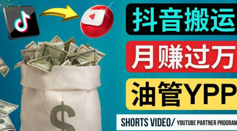 如何使用正确的方法搬运抖音视频到YouTube Shorts，月赚过万-网赚网