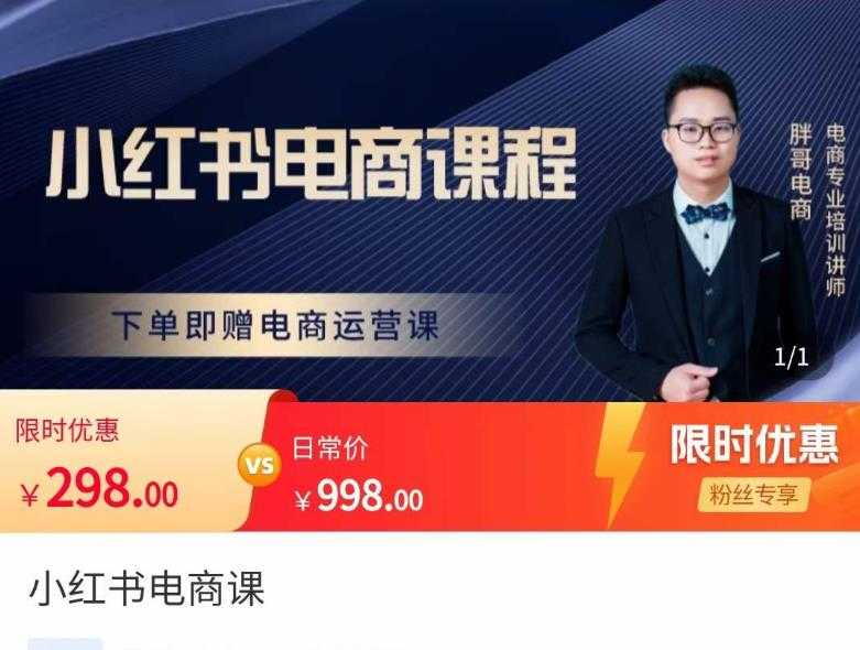 胖哥·小红书电商课程，解决小白做小红书电商时的困惑，让新人也一台手机也能做电商-网赚网