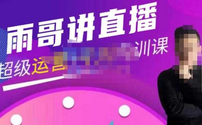 图片[1]-雨哥·超级直播带货+千川内训课，45节系统大课，不说废话，只讲干货-网赚网