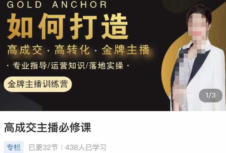 图片[1]-楠西·高成交主播必修课，高成交、高转化、快速拿结果-网赚网