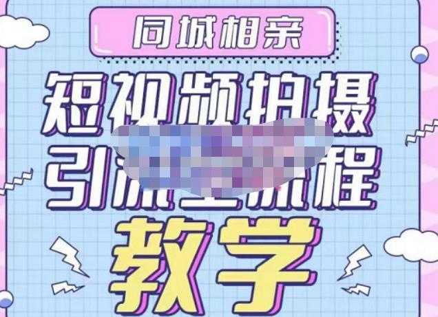 图片[1]-心动学堂·同城相亲短视频矩阵起号-引流-拍摄进阶，带你做好同城相亲，引流全流程教学-网赚网