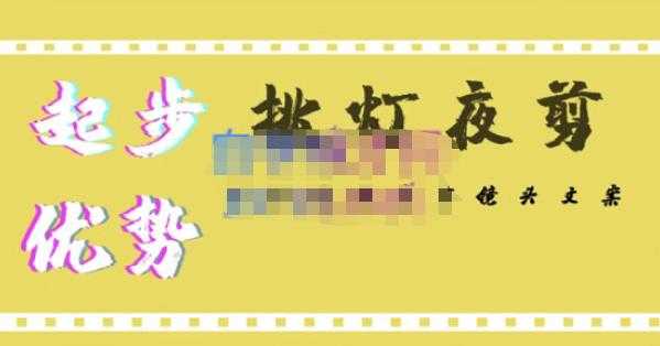 图片[1]-挑灯夜剪·超清影视剪辑，让学习到超越众多创作者的高清制作模式-网赚网