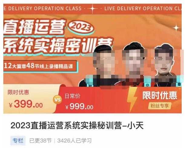 小天·2023直播运营系统实操秘训营，从实战启动到转正价，现场实操详细拆解启动案例-网赚网