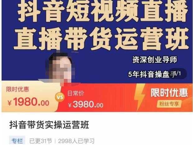 图片[1]-抖音直播带货实操运营班，带货直播间技巧思路，搭建高转化直播间，话术书写及付费技巧-网赚网