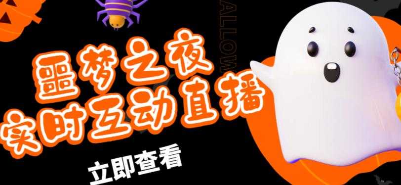 外面收费1980的抖音噩梦之夜直播项目，可虚拟人直播，抖音报白，实时互动直播【软件+详细教程】-网赚网