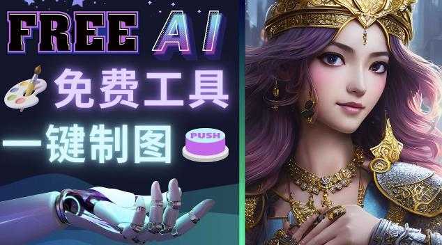 Midjourney替代网站，3个简单好用，免费的AI绘画工具一键生成大师级画作-网赚网