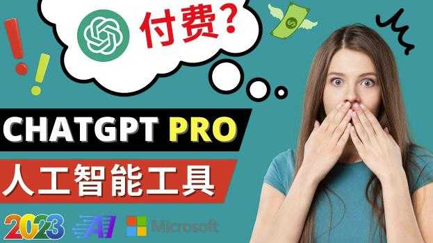 图片[1]-Chat GPT即将收费推出Pro高级版每月42美元-2023年热门的Ai应用还有哪些-网赚网