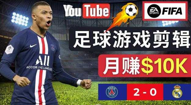 图片[1]-通过FIFA 23游戏赚钱的方法，编辑足球类Youtube视频，轻松月赚过万美元-网赚网