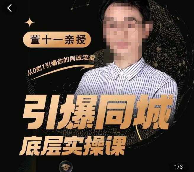图片[1]-董十一·引爆同城底层实操课，​短视频+模板+直播+矩阵+投放，一套可复制的同城短视频打法-网赚网