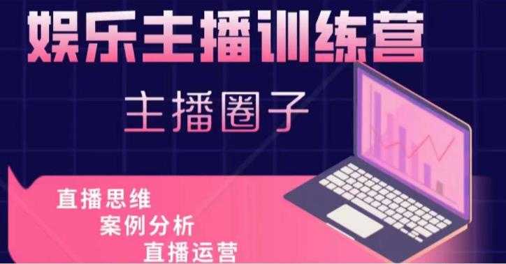 娱乐主播训练营,主播思维培训,直播思维+案例分析+直播运营-网赚网