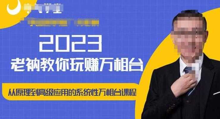 老衲·2023和老衲学万相台，​从原理到高级应用的系统万相台课程-网赚网