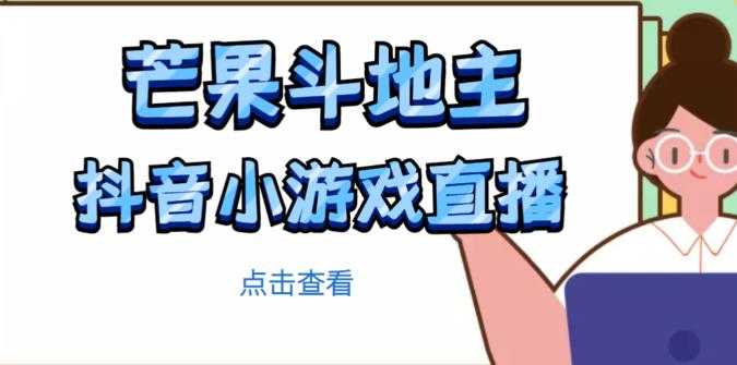 芒果斗地主互动直播项目，无需露脸在线直播，能边玩游戏边赚钱-网赚网