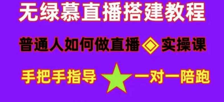 普通人如何做抖音，新手快速入局，详细功略，无绿幕直播间搭建，带你快速成交变现-网赚网