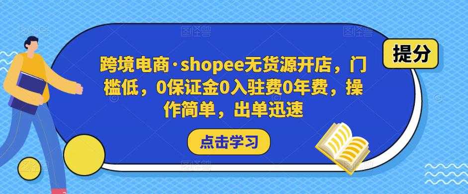 跨境电商·shopee无货源开店，门槛低，0保证金0入驻费0年费，操作简单，出单迅速-网赚网