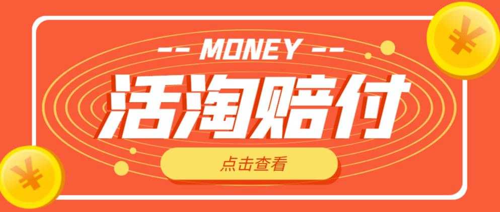 外面收费398的活淘赔付项目，死淘不黑号升级版，单号单次净利润100-300+【详细操作教程】-网赚网