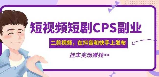图片[1]-黄岛主·短视频短剧CPS副业项目：二剪视频在抖音和快手上发布，挂车变现-网赚网